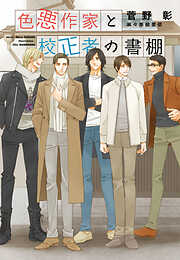 色悪作家と校正者の書棚