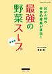最強の野菜スープ 抗がん剤の世界的権威が直伝！　新装版