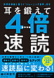 耳を鍛えて４倍速読　科学的根拠に基づく「トレーニング音声」付き