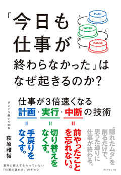 「今日も仕事が終わらなかった」はなぜ起きるのか？　仕事が３倍速くなる計画・実行・中断の技術