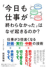 「今日も仕事が終わらなかった」はなぜ起きるのか？　仕事が３倍速くなる計画・実行・中断の技術