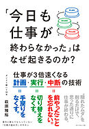 「今日も仕事が終わらなかった」はなぜ起きるのか？　仕事が３倍速くなる計画・実行・中断の技術