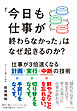 「今日も仕事が終わらなかった」はなぜ起きるのか？　仕事が３倍速くなる計画・実行・中断の技術
