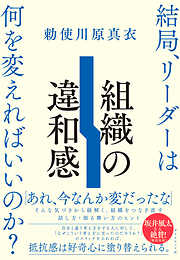 組織の違和感　結局、リーダーは何を変えればいいのか？