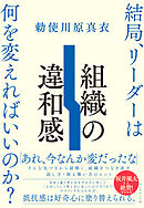 組織の違和感　結局、リーダーは何を変えればいいのか？
