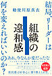 組織の違和感　結局、リーダーは何を変えればいいのか？