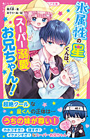氷属性の星くんは、スーパー溺愛お兄ちゃん！