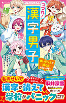 つづれ！漢字男子①　いとへんが消えたお泊まり学習！？