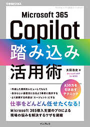 Microsoft 365 Copilot踏み込み活用術（できるビジネス）