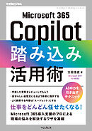 Microsoft 365 Copilot踏み込み活用術（できるビジネス）