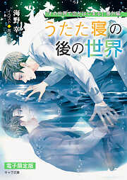 うたた寝の後の世界「ifの世界で恋がはじまる」番外編【電子限定版】