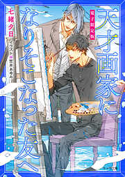 「天才画家になりそこなった友へ」番外編集【電子限定版】