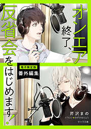 「オンエア終了、反省会をはじめます！」番外編集【電子限定版】