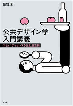 公共デザイン学入門講義――コミュニティセンスを生む演出術