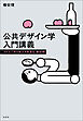 公共デザイン学入門講義――コミュニティセンスを生む演出術