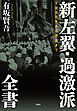 新左翼・過激派全書――1968年から現在まで