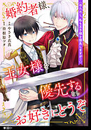 【期間限定　無料お試し版】婚約者様、王女様を優先するならお好きにどうぞ（※ただし、私も王子様を優先しますが…）【単話】