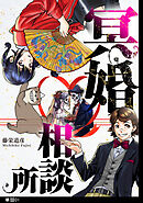 【期間限定　無料お試し版】冥婚相談所【単話】