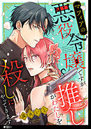 【期間限定　無料お試し版】マフィアの悪役令嬢ですが推しがわたしを殺しにやってきます【単話】
