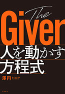 The Giver　人を動かす方程式