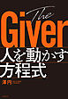 The Giver　人を動かす方程式