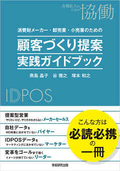 消費財メーカー・卸売業・小売業のための　顧客づくり提案　実践ガイドブック　顧客づくりを目的とした、提案のつくり方　IDPOSデータ活用法　営業スキル強化・組織変革のガイド