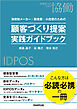 消費財メーカー・卸売業・小売業のための　顧客づくり提案　実践ガイドブック　顧客づくりを目的とした、提案のつくり方　IDPOSデータ活用法　営業スキル強化・組織変革のガイド