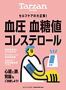 Tarzan特別編集 血圧 血糖値 コレステロール