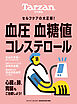 Tarzan特別編集 血圧 血糖値 コレステロール