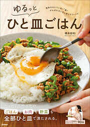 ゆるっとひと皿ごはん