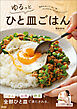 ゆるっとひと皿ごはん