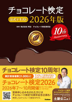 チョコレート検定 公式テキスト 2026年版