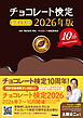 チョコレート検定 公式テキスト 2026年版