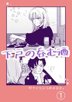 下戸の呑む酒 １