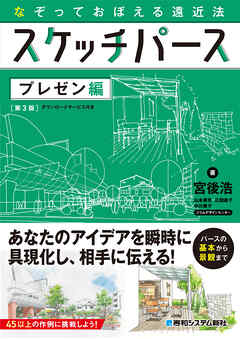 なぞっておぼえる遠近法 スケッチパース プレゼン編［第3版］