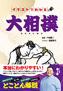 イラストでわかる大相撲
