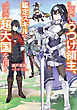 【期間限定　試し読み増量版】僻地に追放されたうつけ領主、鑑定スキルで最強の配下たちと共に超大国を創る