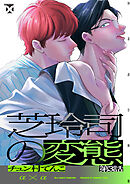 芝玲司の変態 第3話