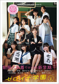 ゼロイチ学園　シーズン２