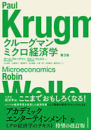 クルーグマン　ミクロ経済学　第３版