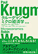 クルーグマン　ミクロ経済学　第３版