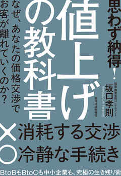 思わず納得！　値上げの教科書―なぜ、あなたの価格交渉でお客が離れていくのか？