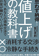 思わず納得！　値上げの教科書―なぜ、あなたの価格交渉でお客が離れていくのか？