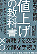 思わず納得！　値上げの教科書―なぜ、あなたの価格交渉でお客が離れていくのか？