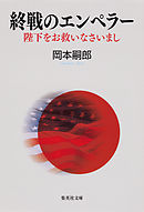 終戦のエンペラー　陛下をお救いなさいまし