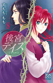 【期間限定　無料お試し版】後宮デイズ