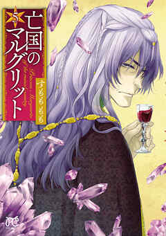 【期間限定　無料お試し版】亡国のマルグリット