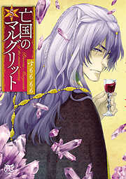 【期間限定　無料お試し版】亡国のマルグリット