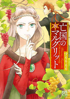 【期間限定　無料お試し版】亡国のマルグリット