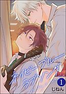 ネイビーブルーラブソング（分冊版）　【第1話】